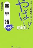 カリスマ慶應生が教える やばい!ミニ英単語ハイパー
