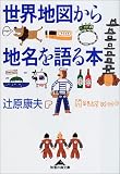 世界地図から地名を語る本 (知恵の森文庫)