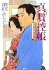 真贋控帳 これからの松 (光文社文庫)