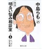中島らもの特選明るい悩み相談室 その3 ニッポンの未来篇 (中島らもの特選明るい悩み相談室) (集英社文庫)
