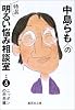 中島らもの特選明るい悩み相談室 その3 ニッポンの未来篇 (中島らもの特選明るい悩み相談室) (集英社文庫)