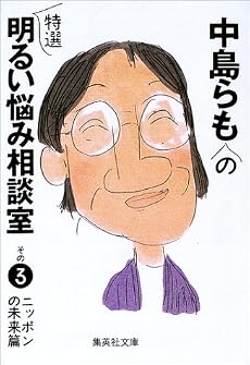 中島らもの特選明るい悩み相談室 その3 ニッポンの未来篇 (中島らもの特選明るい悩み相談室) (集英社文庫)