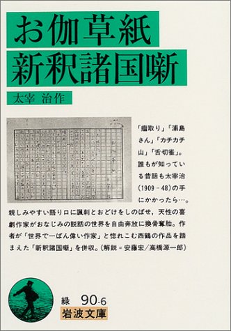 Cover image : お伽草紙・新釈諸国噺 (岩波文庫)