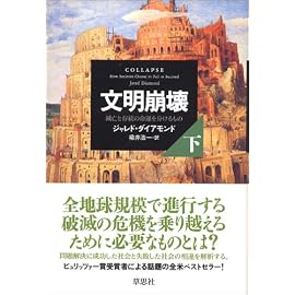 文明崩壊 滅亡と存続の命運を分けるもの (下)