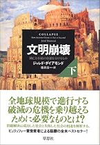 文明崩壊 滅亡と存続の命運を分けるもの (下)