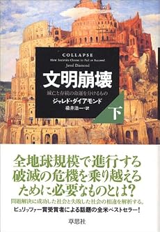 文明崩壊 滅亡と存続の命運を分けるもの (下)