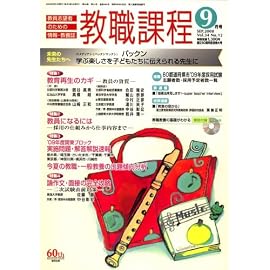 教職課程 2008年 09月号 [雑誌]