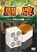 プロ麻雀 闘牌~テクニック編~ [DVD]