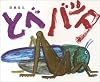 とべバッタ (創作大型えほん)
