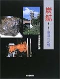 炭鉱…盛衰の記憶 - クリックで拡大