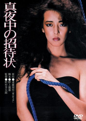 真夜中の招待状 [DVD]