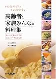 高齢者と家族みんなの料理集―かみやすいのみやすい