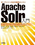 Apache Solr入門 ―オープンソース全文検索エンジン