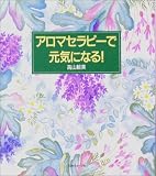 アロマセラピーで元気になる! (生活実用シリーズ)