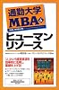 通勤大学MBA〈6〉ヒューマンリソース (通勤大学文庫)