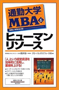 通勤大学MBA〈6〉ヒューマンリソース (通勤大学文庫)
