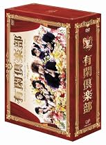 有閑倶楽部 DVD-BOX