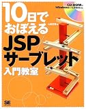 10���ł��ڂ���JSP/�T�[�u���b�g���勳�� (10���ł��ڂ���V���[�Y)