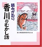 読みがたり 香川のむかし話/