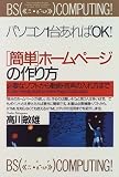 「簡単」ホームページの作り方―必要なソフトから動画・音声の入れ方まで (PHPビジネス選書)