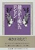 鍵穴から覗いたロンドン (ちくま文庫)