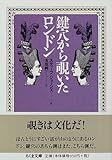 鍵穴から覗いたロンドン (ちくま文庫)