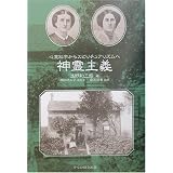 神霊主義―心霊科学からスピリチュアリズムへ