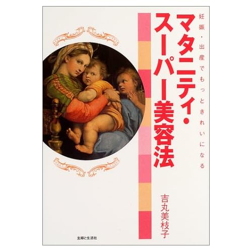 マタニティ・スーパー美容法