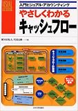 やさしくわかるキャッシュフロー―入門ビジュアル・アカウンティング (入門ビジュアル・アカウンティング)
