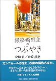 銀座画廊主のつぶやき の評価・レビュー