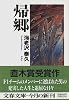 帰郷 (文春文庫)