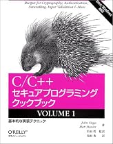 C/C++セキュアプログラミングクックブック〈VOLUME1〉基本的な実装テクニック