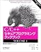 C/C++セキュアプログラミングクックブック〈VOLUME1〉基本的な実装テクニック