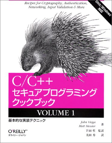 C/C++セキュアプログラミングクックブック〈VOLUME1〉基本的な実装テクニック by ジョン ビエガマット メシエ