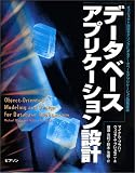 データベースアプリケーション設計―オブジェクト指向モデリングによるデータベースアプリケーション開発技法