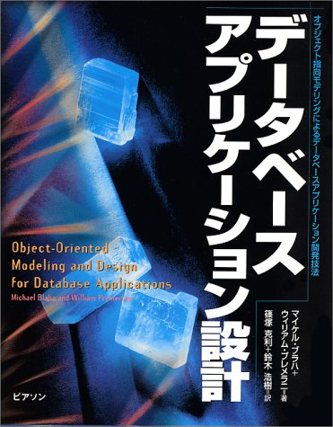 Cover image : データベースアプリケーション設計―オブジェクト指向モデリングによるデータベースアプリケーション開発技法