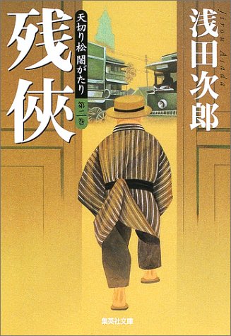 残侠―天切り松 闇がたり〈第2巻〉 (集英社文庫) 残侠―天切り松 闇がたり〈第2巻〉 (集英社文庫)