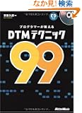 �v���O���}�[��������DTM�e�N�j�b�N99 (CD�t��)