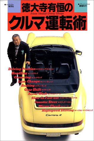 徳大寺有恒のクルマ運転術