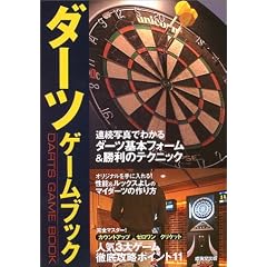 ダーツ・ゲームブック