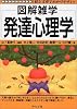 発達心理学 (図解雑学)