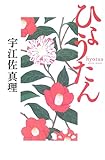 書評 ひょうたん by じゅん