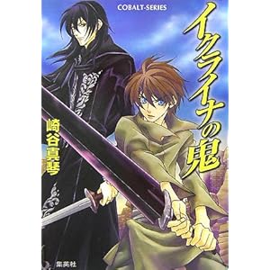 �C�N���C�i�̋S (�R�o���g����)