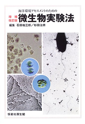 海洋環境アセスメントのための微生物実験法のJPEG画像