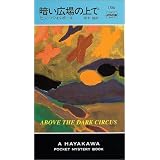 暗い広場の上で (ハヤカワ・ポケット・ミステリ)