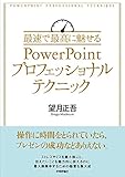 最速で最高に魅せるPowerPointプロフェッショナルテクニック