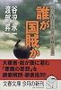 誰が国賊か―今、「エリートの罪」を裁くとき (文春文庫)
