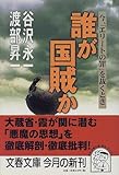 書評 誰が国賊か―今、「エリートの罪」を裁くとき by 373