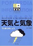 天気と気象 (ポプラディア情報館) 天気と気象 (ポプラディア情報館)の画像