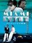 Miami Vice: The Complete Second Season